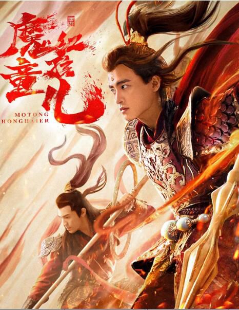 2021奇幻古裝《西遊魔童紅孩兒》耿業庭.國語中字