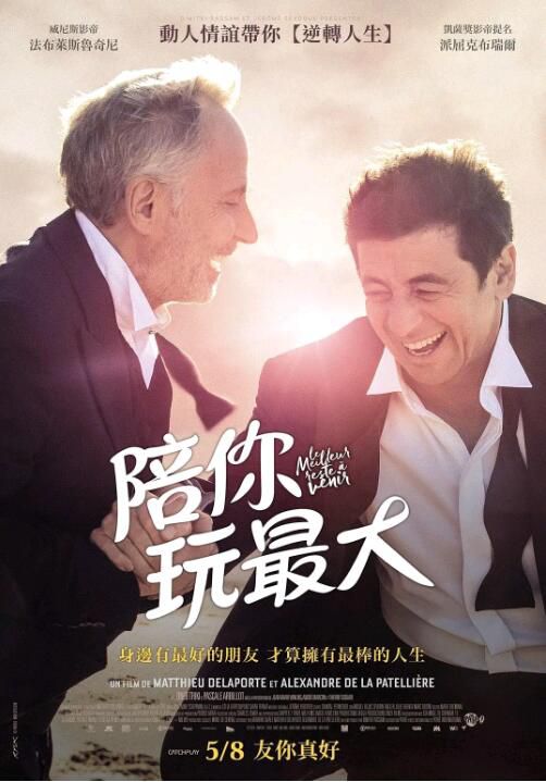 2019法國高分喜劇《最好的還未到來/陪你玩最大》.法語中字 2019法國高分喜劇《最好的還未到來/陪你玩最大》.法語中字