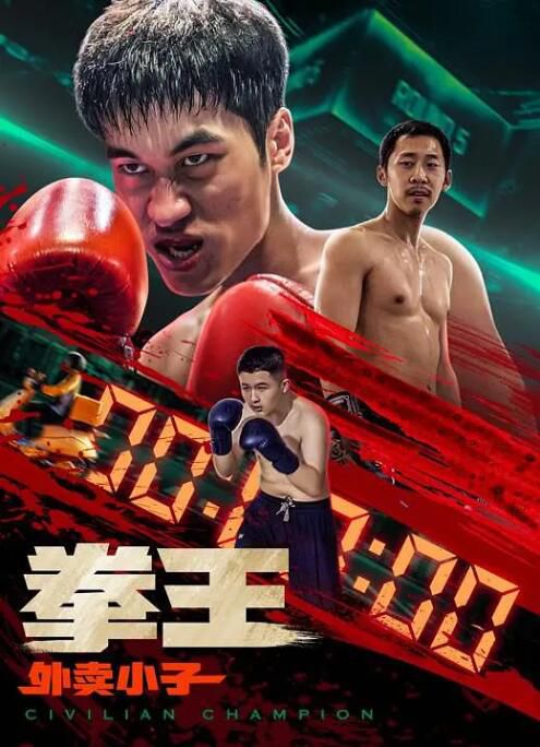 2024大陸電影 拳王·外賣小子 潘潤康/黃煜婷 國語中字 盒裝1碟 2024大陸電影 拳王·外賣小子 潘潤康/黃煜婷 國語中字 盒裝1碟