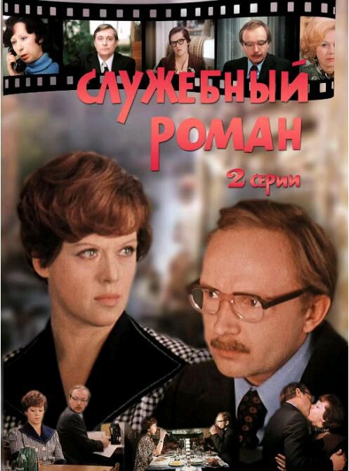 1977蘇聯高分喜劇《辦公室的故事/Office Romance》.國俄雙語.中字 1977蘇聯高分喜劇《辦公室的故事/Office Romance》.國俄雙語.中字