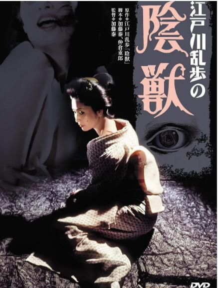1977日本懸疑情澀《江戶川亂步的陰獸》香山美子.日語中字 1977日本懸疑情澀《江戶川亂步的陰獸》香山美子.日語中字
