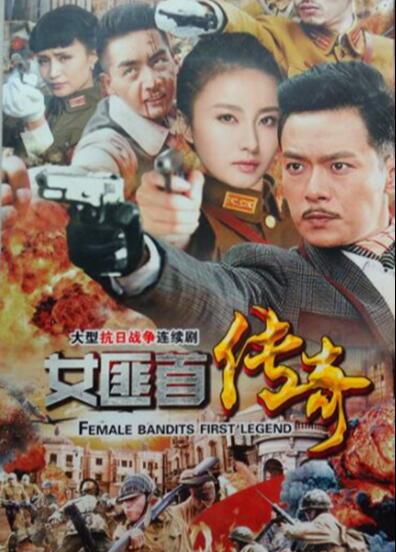 2017大陸劇【女匪首傳奇/再造之恩/雲鶴傳奇/雙槍女傳奇】【萬思維/念紮】8碟完整版 2017大陸劇【女匪首傳奇/再造之恩/雲鶴傳奇/雙槍女傳奇】【萬思維/念紮】8碟完整版