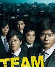 TEAM~警視廳特別犯罪搜查本部 TEAM~警視廳特別犯罪搜查本部