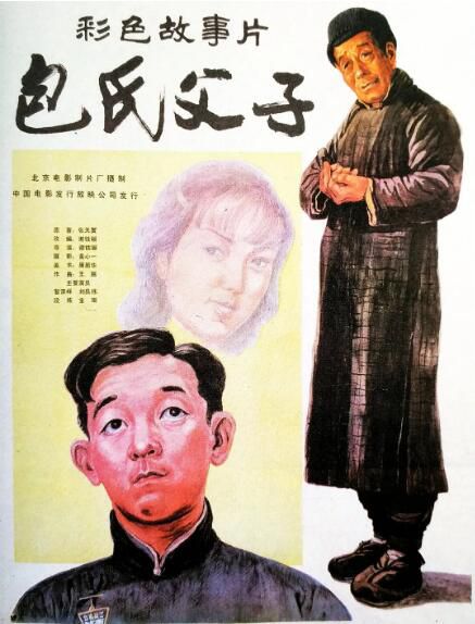 1983大陸高分劇情《包氏父子》管宗祥.國語無字幕 1983大陸高分劇情《包氏父子》管宗祥.國語無字幕