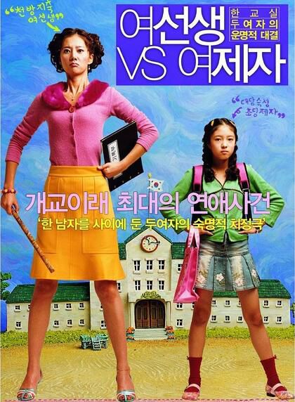 電影 女老師與女學生/可愛競爭 韓國校園喜劇 DVD收藏版 廉晶雅/李世英