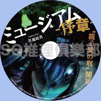 2017犯罪懸疑劇DVD：惡魔蛙男 序章【三浦誠己/川島鈴遙】