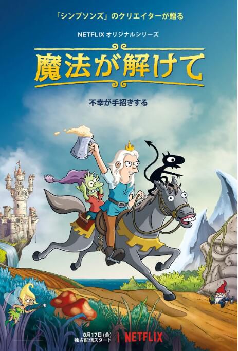 2018高分美劇 幻滅/崩壞夢王國/Disenchantment 第1-5季 艾比·雅各布森 英語中字 盒裝10碟