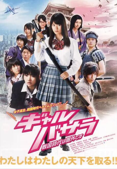 2011日本電影 女生BASARA:戰國時代不在服務區 有村架純 日語中字 盒裝1碟 2011日本電影 女生BASARA:戰國時代不在服務區 有村架純 日語中字 盒裝1碟