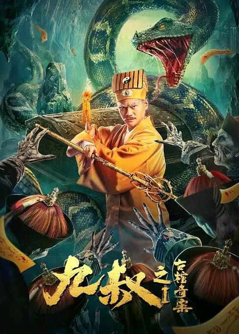 2021動作奇幻《九叔之古棺奇案1》劉鐵柱.國語中字 2021動作奇幻《九叔之古棺奇案1》劉鐵柱.國語中字