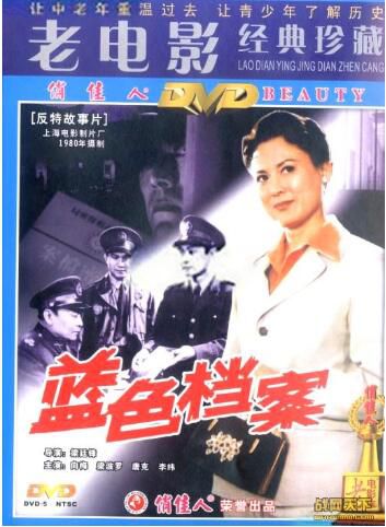 1980大陸電影 藍色檔案 內戰/間諜戰/中日戰 DVD 1980大陸電影 藍色檔案 內戰/間諜戰/中日戰 DVD