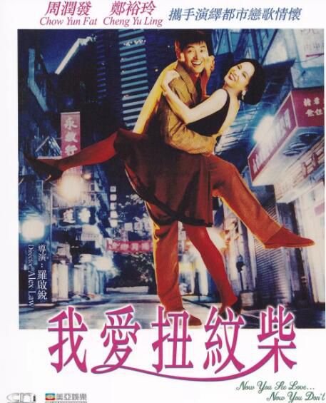 經典香港電影 我愛扭紋柴 原版DVD盒裝 國粵雙語 周潤發 劉嘉玲