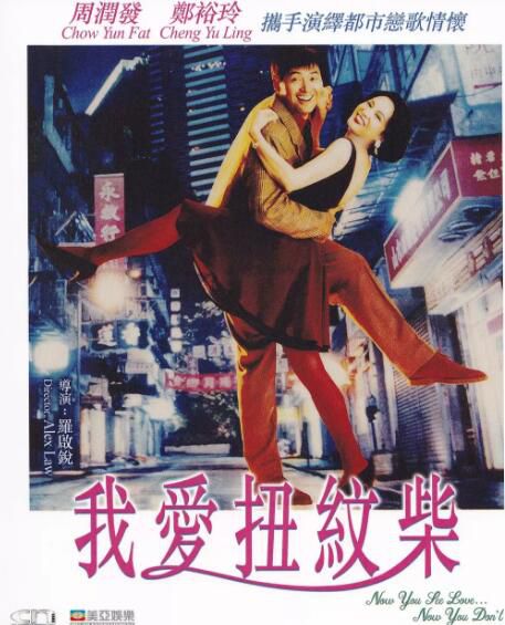 1992香港電影 我愛扭紋柴 國粵雙語中字 周潤發/劉嘉玲 盒裝1碟 1992香港電影 我愛扭紋柴 國粵雙語中字 周潤發/劉嘉玲 盒裝1碟