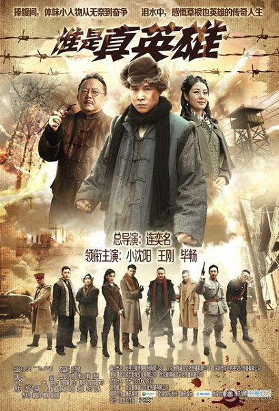 誰是真英雄 小沈陽 (2013大陸劇) 誰是真英雄 小沈陽 (2013大陸劇)
