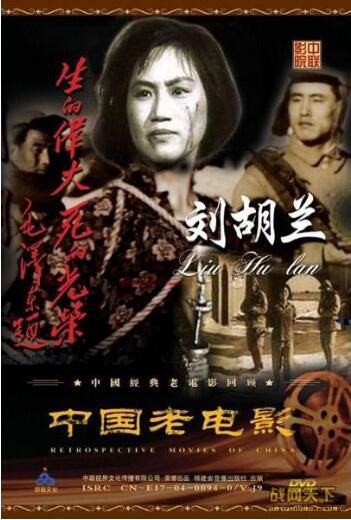 1950美國電影 劉胡蘭 內戰/ DVD