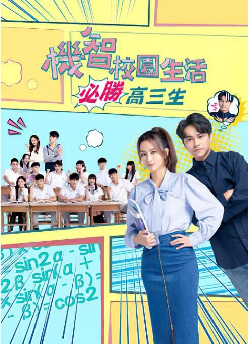 2022台劇 機智校園生活-必勝高三生/機智校園生活 第三季 周曉涵/紀言愷 國語中字 10碟 2022台劇 機智校園生活-必勝高三生/機智校園生活 第三季 周曉涵/紀言愷 國語中字 10碟