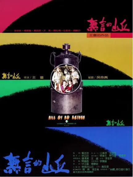 1992台灣電影 無言的山丘 楊貴媚/黃品源/澎恰恰