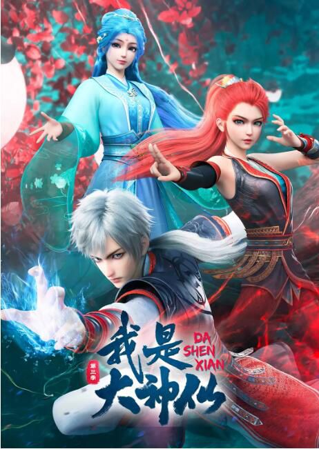 2020高分大陸動畫 我是大神仙/I Am A Great God 第1-3季 國語中字 盒裝6碟