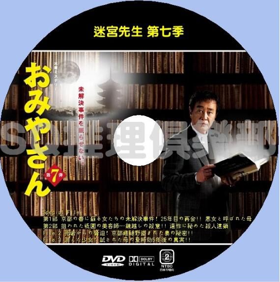 2010推理劇DVD：迷宮先生 第七季 第7季 1-3集(共三集) 中字
