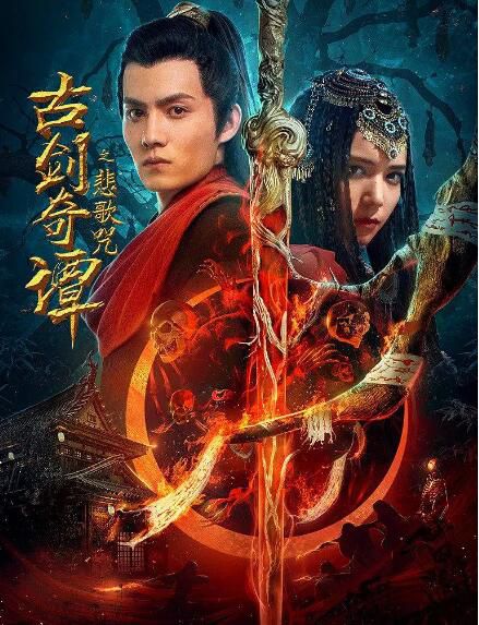 2021古裝奇幻電影《古劍奇譚之悲歌咒》胡文喆/夏若妍.國語中字 2021古裝奇幻電影《古劍奇譚之悲歌咒》胡文喆/夏若妍.國語中字