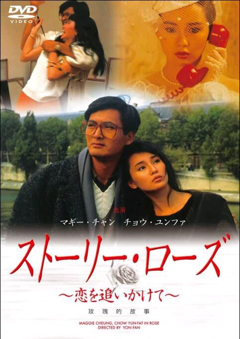 玫瑰的故事/Rose 國粵雙語DVD 楊凡/周潤發/張曼玉/張耀揚/夏萍 玫瑰的故事/Rose 國粵雙語DVD 楊凡/周潤發/張曼玉/張耀揚/夏萍