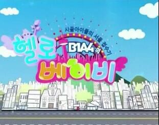 韓國綜藝 B1A4 Hello Baby 12集全 3DVD