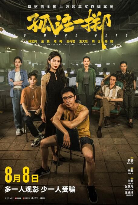 2023大陸電影《孤註一擲》張藝興/金晨 國語中英雙字 盒裝1碟