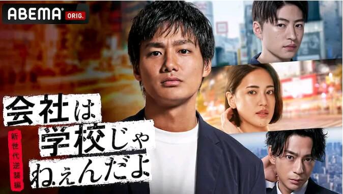 2021日劇 公司可不是學校 新世代逆襲篇 野村周平/藤井夏戀 日語中字 2碟 2021日劇 公司可不是學校 新世代逆襲篇 野村周平/藤井夏戀 日語中字 2碟
