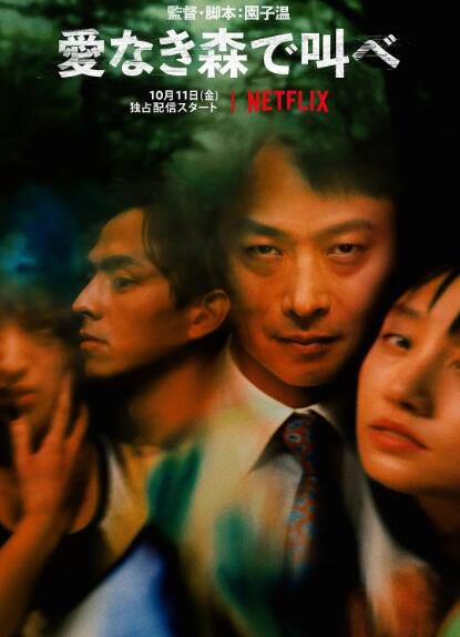 電影 在無愛之森吶喊/在無愛之森放聲吶喊 愛なき森で叫べ (2019) 電影 在無愛之森吶喊/在無愛之森放聲吶喊 愛なき森で叫べ (2019)