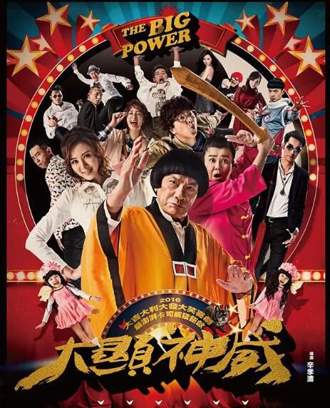 2016台灣奇幻喜劇電影《大顯神威》豬哥亮/林美秀.國語中字 2016台灣奇幻喜劇電影《大顯神威》豬哥亮/林美秀.國語中字
