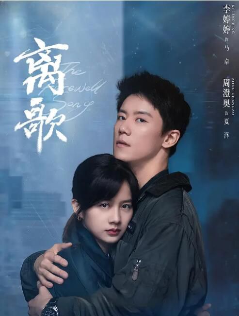 2024大陸劇 離歌/The Farewell Song【TV全集+幕後花絮】 李婷婷/周澄奧 高清盒裝5碟 2024大陸劇 離歌/The Farewell Song【TV全集+幕後花絮】 李婷婷/周澄奧 高清盒裝5碟