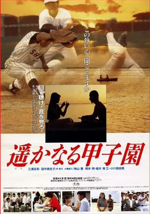 1990日本電影 遙遠的甲子園 三浦友和 日語中字 盒裝1碟 1990日本電影 遙遠的甲子園 三浦友和 日語中字 盒裝1碟