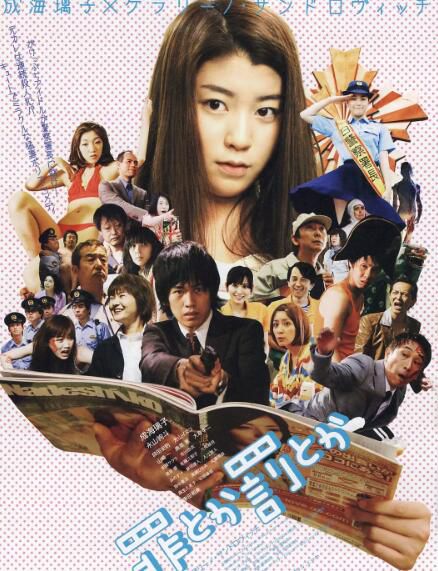 2009犯罪喜劇片DVD：罪或罰【成海璃子/永山絢鬥/佐藤江梨子】