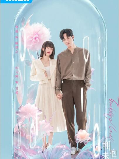 2023大陸劇《擁抱未來的你/Embrace love》張超/宗元圓 國語中字 4碟 2023大陸劇《擁抱未來的你/Embrace love》張超/宗元圓 國語中字 4碟