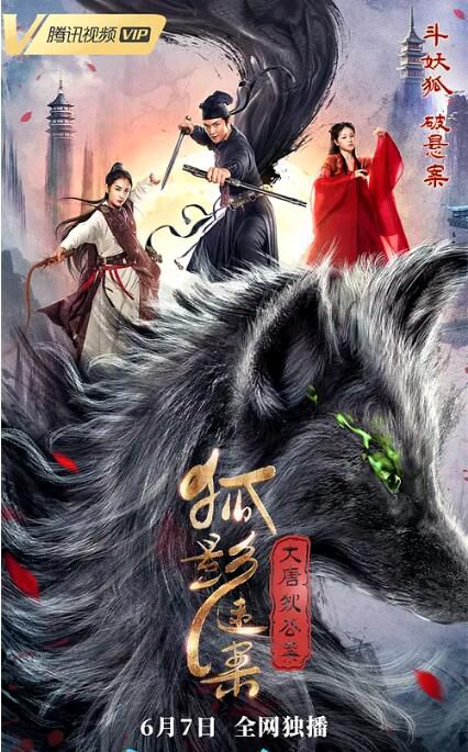 2022懸疑古裝《大唐狄公案之狐影迷案》王冠.國語中字 2022懸疑古裝《大唐狄公案之狐影迷案》王冠.國語中字