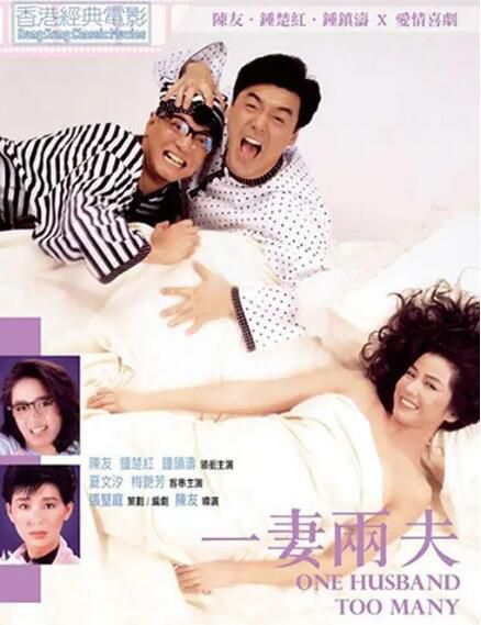 1988香港喜劇電影《一妻兩夫/一妻二夫》鐘鎮濤.國粵雙語.中字 1988香港喜劇電影《一妻兩夫/一妻二夫》鐘鎮濤.國粵雙語.中字