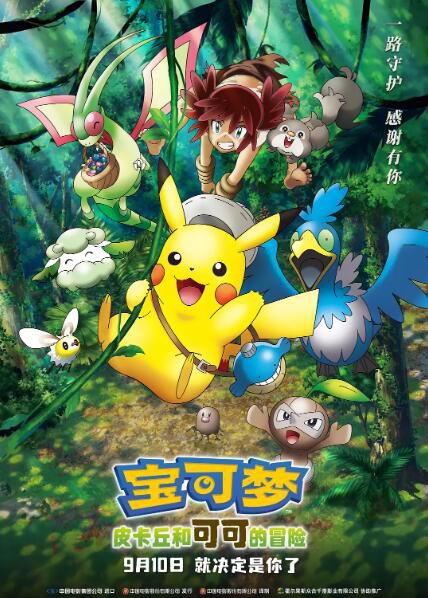 寵物小精靈 第23部劇場版 寶可夢:皮卡丘和可可的冒險 DVD 1碟 寵物小精靈 第23部劇場版 寶可夢:皮卡丘和可可的冒險 DVD 1碟