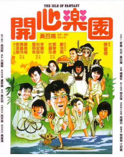 電影 開心樂園/開心樂員 黃百鳴/杜麗莎 珍藏版DVD