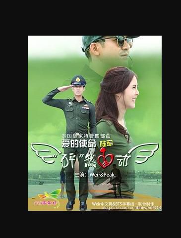 2019泰劇【身許國家心許你10集全】【蘇格拉瓦·卡那諾】【泰語中字】 2019泰劇【身許國家心許你10集全】【蘇格拉瓦·卡那諾】【泰語中字】