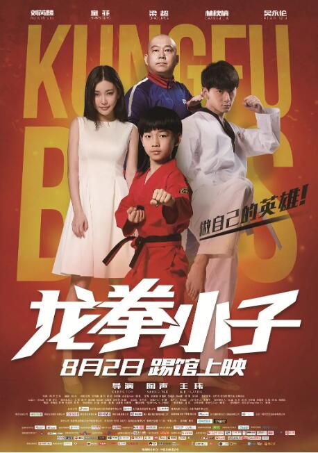2016大陸電影 龍拳小子/Kung Fu Boys 劉芮麟/林秋楠 國語中字 盒裝1碟 2016大陸電影 龍拳小子/Kung Fu Boys 劉芮麟/林秋楠 國語中字 盒裝1碟