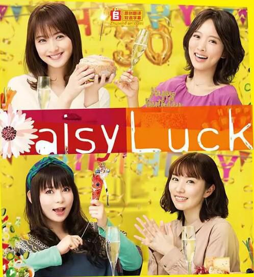 2018日劇 適婚女郎/Daisy Luck 日語中字 盒裝2碟