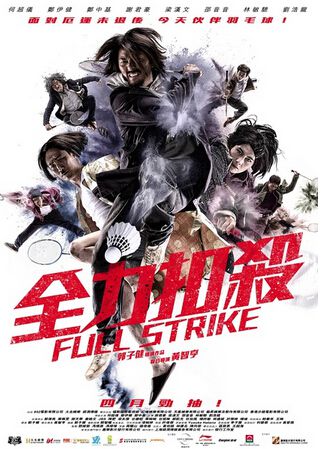 全力扣殺/羽魔球/Full Strike / Badminton Hero 高清D9