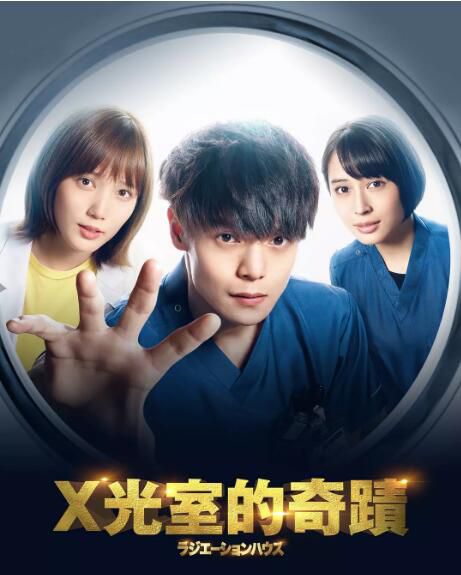 日劇【放射治療室2019/X光室的奇跡/放射科的診斷報告】【日語中字】清晰2碟 日劇【放射治療室2019/X光室的奇跡/放射科的診斷報告】【日語中字】清晰2碟