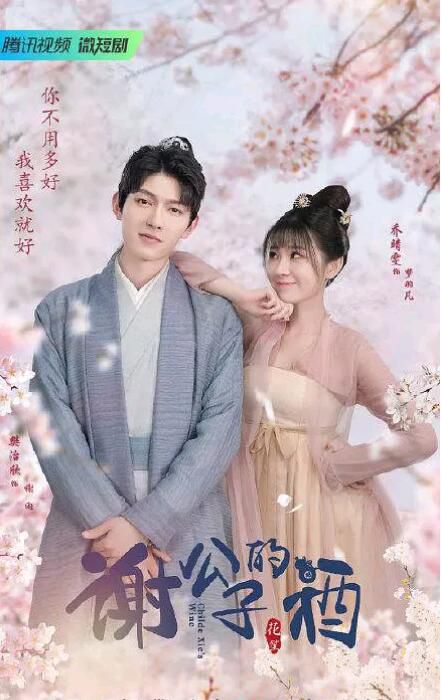 2022大陸劇【謝公子的酒】【樊治欣/喬琛然】【國語中字】2碟 2022大陸劇【謝公子的酒】【樊治欣/喬琛然】【國語中字】2碟