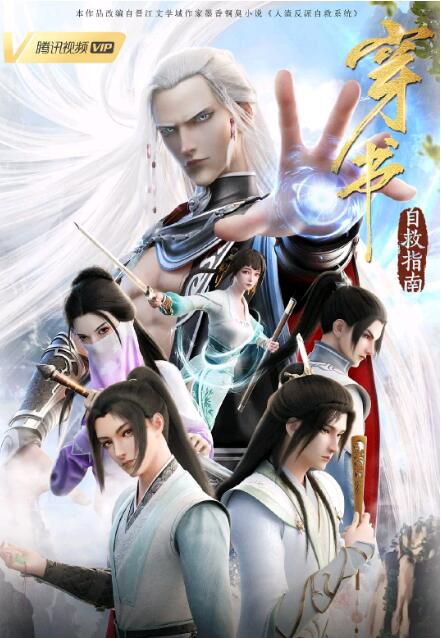 2020大陸同性動畫《穿書自救指南/人渣反派自救系統動畫版》高清國語中字