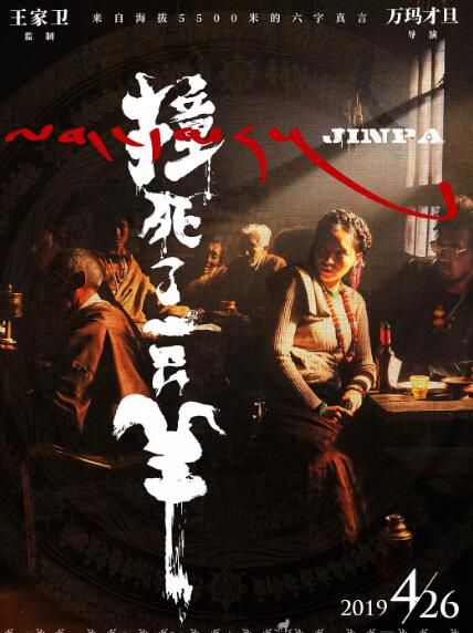 電影 撞死了一只羊 金巴/更登彭措 高清盒裝DVD 電影 撞死了一只羊 金巴/更登彭措 高清盒裝DVD