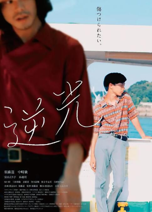 2021日本電影 逆光/逆光夏戀 須藤蓮/中崎敏 日語中字 盒裝1碟 2021日本電影 逆光/逆光夏戀 須藤蓮/中崎敏 日語中字 盒裝1碟
