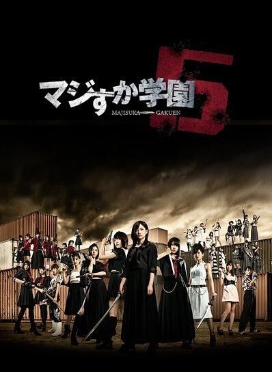 真假學園5/馬路須加學園5/Majisuka gakuen 5 真假學園5/馬路須加學園5/Majisuka gakuen 5
