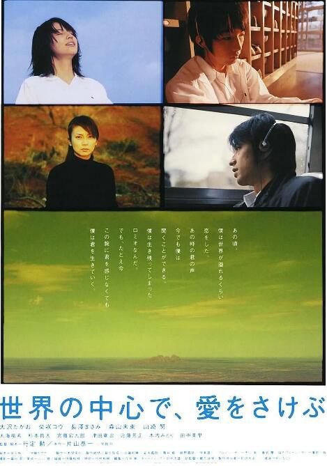 2004高分日本電影 在世界中心呼喚愛/在世界的中心呼喊愛情 大澤隆夫 日語中字 盒裝1碟