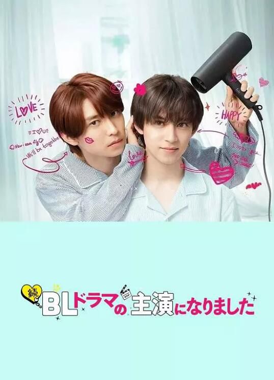 2025高分日劇《成了BL劇的主演 第二季》阿部顯嵐 日語中字 盒裝1碟 2025高分日劇《成了BL劇的主演 第二季》阿部顯嵐 日語中字 盒裝1碟