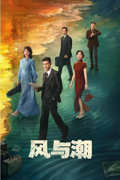 2025大陸劇 風與潮/澳門往事/丹心【TV全集+幕後花絮】 任嘉倫/藍盈瑩 高清盒裝6碟